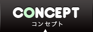 コンセプト