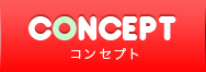 コンセプト