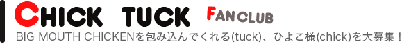 ビッグマウスチキンのファンクラブ「Chick tuck」 