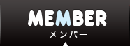メンバー