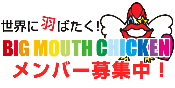 BIG MOUTH CHICKENメンバー募集！