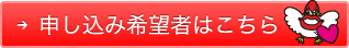 メンバー申込み