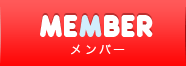 メンバー