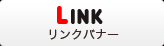 リンクバナー