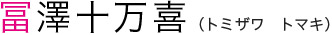 冨澤十万喜