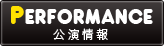 公演情報