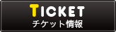 チケット情報