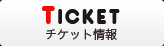 チケット情報