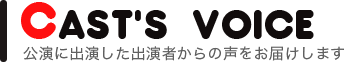 ビッグマウスチキンの公演に出演した出演者からの声