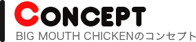 ビッグマウスチキンのコンセプトとは