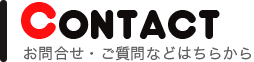 ビッグマウスチキンへのお問合せご質問はこちら
