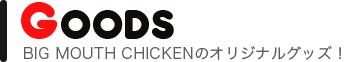 ビッグマウスチキンのオリジナルグッズ情報
