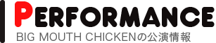 ビッグマウスチキンの公演情報