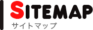 サイトマップ
