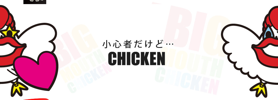 Big Mouth Chicken ビッグマウスチキン