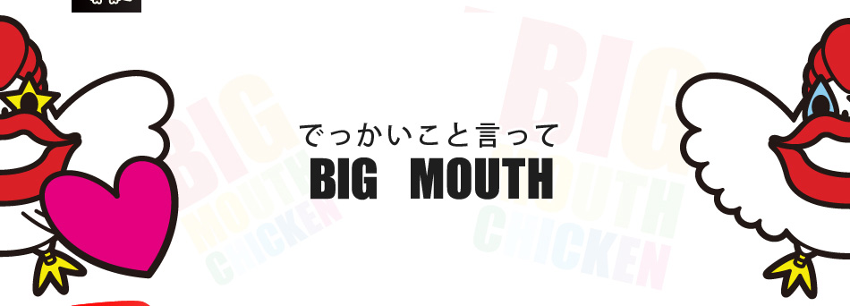 Big Mouth Chicken ビッグマウスチキン
