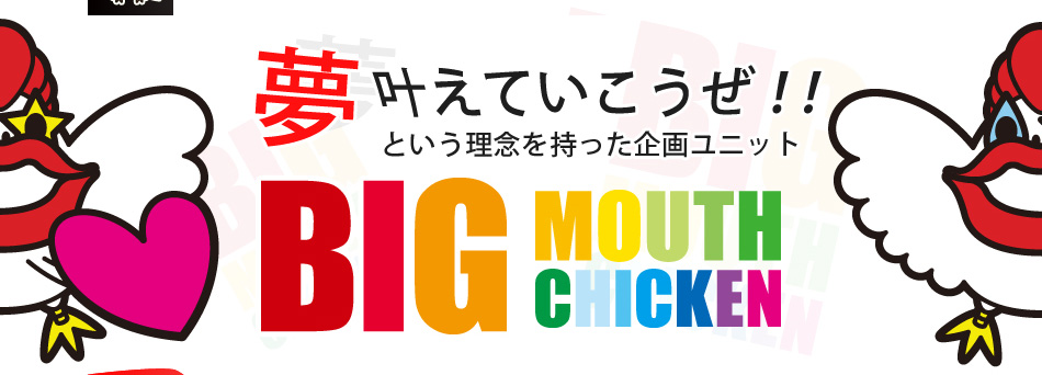 Big Mouth Chicken ビッグマウスチキン