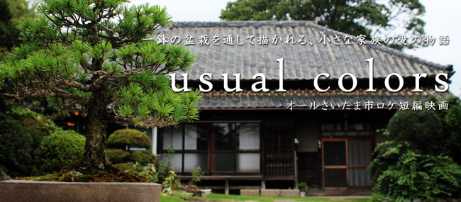 大宮盆栽美術館　映画「usual colors」