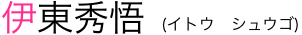 伊東秀悟
