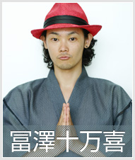 冨澤十万喜