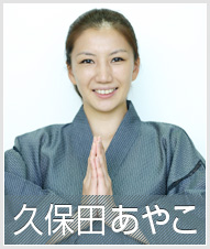 久保田あやこ