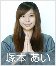 塚本あい
