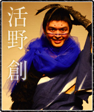 活野　創