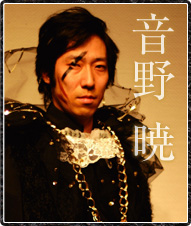 音野　暁