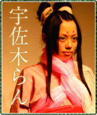 宇佐木　らん